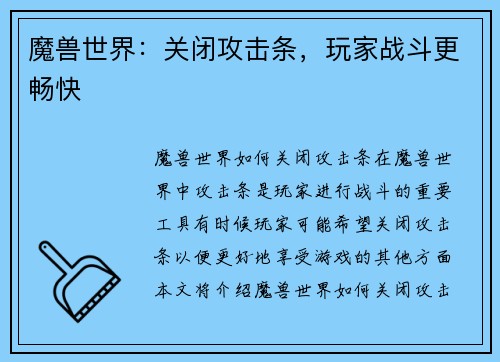 魔兽世界：关闭攻击条，玩家战斗更畅快