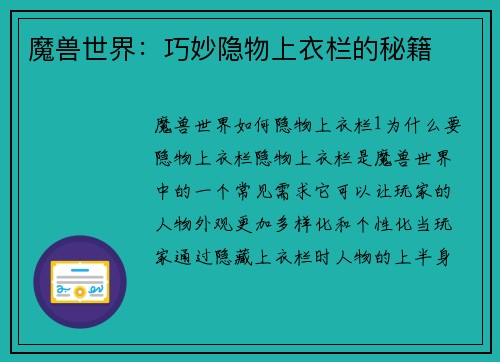魔兽世界：巧妙隐物上衣栏的秘籍