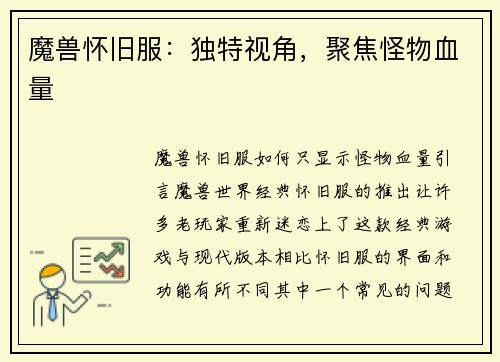 魔兽怀旧服：独特视角，聚焦怪物血量