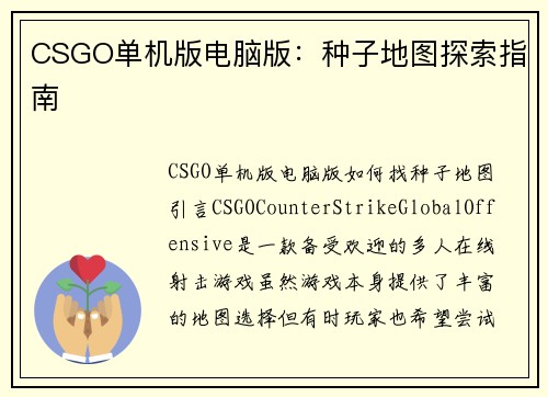 CSGO单机版电脑版：种子地图探索指南