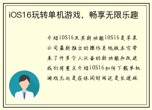 iOS16玩转单机游戏，畅享无限乐趣
