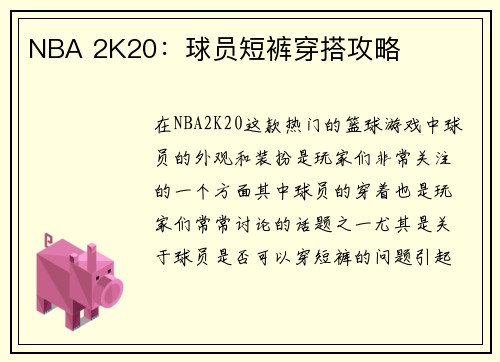 NBA 2K20：球员短裤穿搭攻略