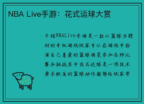 NBA Live手游：花式运球大赏