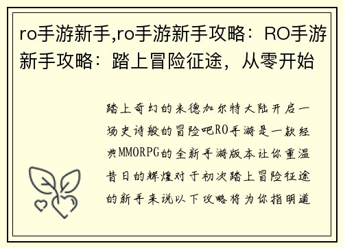 ro手游新手,ro手游新手攻略：RO手游新手攻略：踏上冒险征途，从零开始