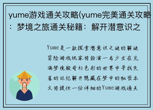 yume游戏通关攻略(yume完美通关攻略：梦境之旅通关秘籍：解开潜意识之谜)