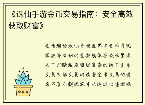 《诛仙手游金币交易指南：安全高效获取财富》