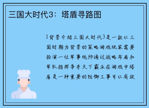 三国大时代3：塔盾寻路图