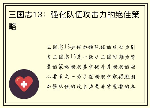 三国志13：强化队伍攻击力的绝佳策略