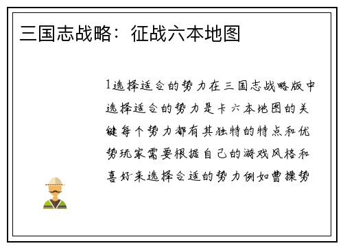 三国志战略：征战六本地图