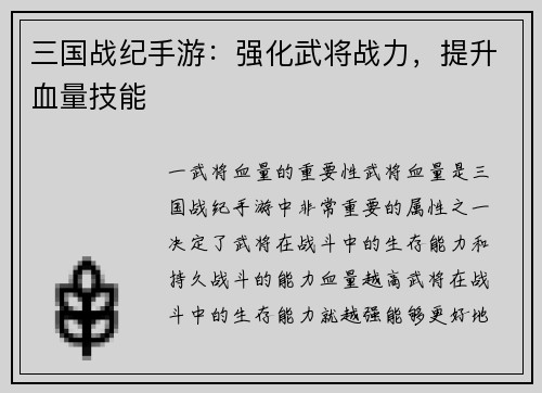 三国战纪手游：强化武将战力，提升血量技能
