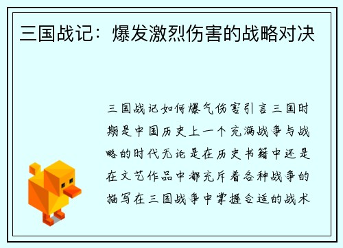 三国战记：爆发激烈伤害的战略对决