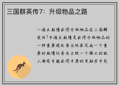 三国群英传7：升级物品之路