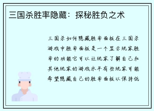 三国杀胜率隐藏：探秘胜负之术