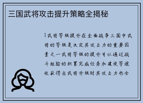 三国武将攻击提升策略全揭秘