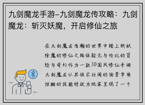 九剑魔龙手游-九剑魔龙传攻略：九剑魔龙：斩灭妖魔，开启修仙之旅