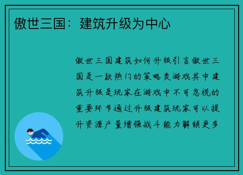 傲世三国：建筑升级为中心