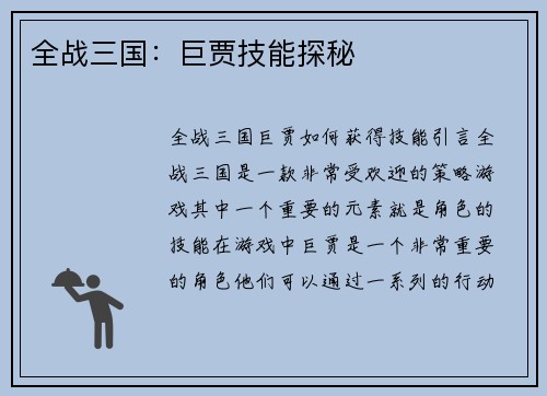 全战三国：巨贾技能探秘