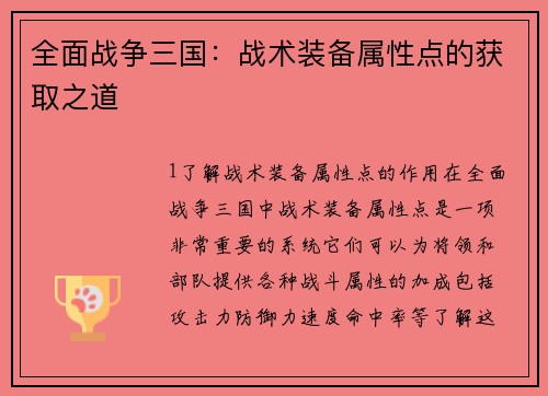 全面战争三国：战术装备属性点的获取之道