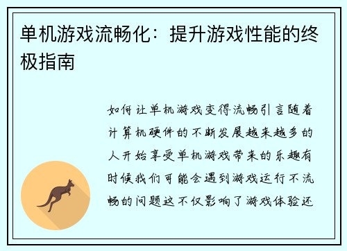 单机游戏流畅化：提升游戏性能的终极指南