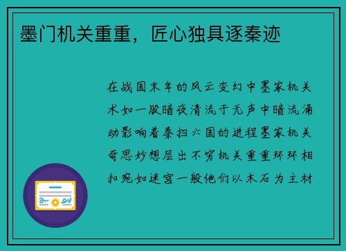墨门机关重重，匠心独具逐秦迹
