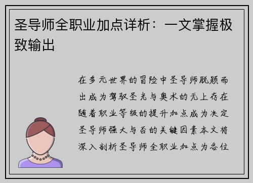 圣导师全职业加点详析：一文掌握极致输出