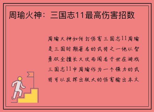 周瑜火神：三国志11最高伤害招数