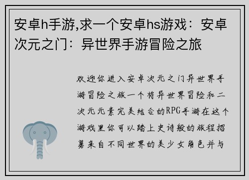 安卓h手游,求一个安卓hs游戏：安卓次元之门：异世界手游冒险之旅