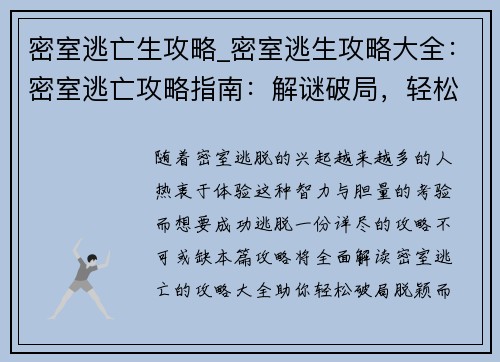 密室逃亡生攻略_密室逃生攻略大全：密室逃亡攻略指南：解谜破局，轻松脱逃
