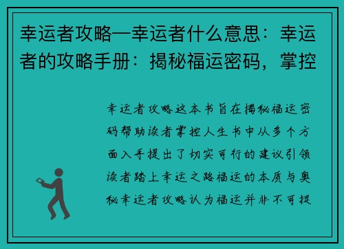 幸运者攻略—幸运者什么意思：幸运者的攻略手册：揭秘福运密码，掌控人生
