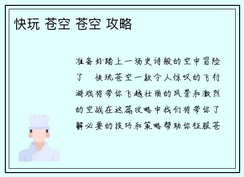 快玩 苍空 苍空 攻略