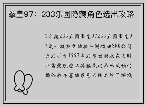 拳皇97：233乐园隐藏角色选出攻略
