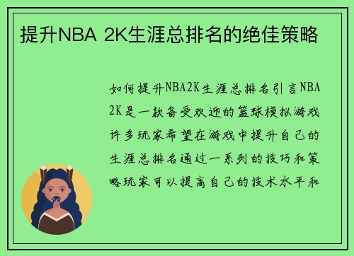 提升NBA 2K生涯总排名的绝佳策略