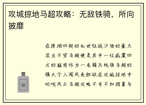 攻城掠地马超攻略：无敌铁骑，所向披靡