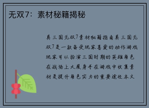 无双7：素材秘籍揭秘