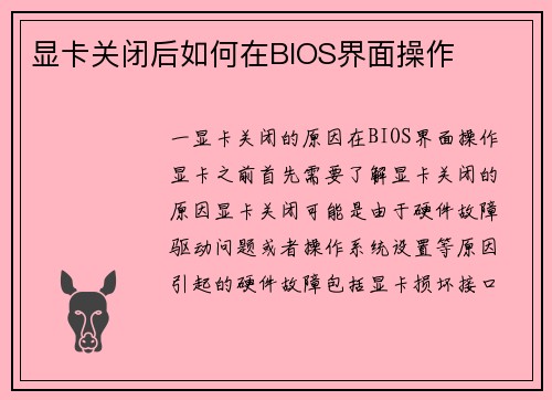 显卡关闭后如何在BIOS界面操作