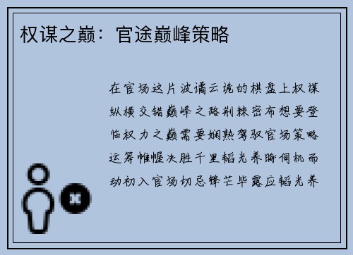 权谋之巅：官途巅峰策略