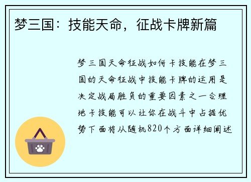 梦三国：技能天命，征战卡牌新篇