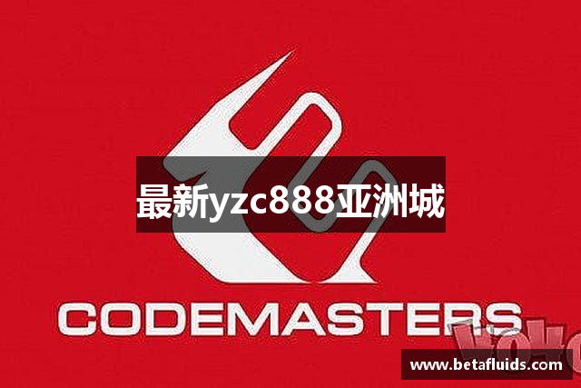 最新yzc888亚洲城