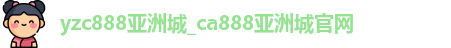 yzc888亚洲城